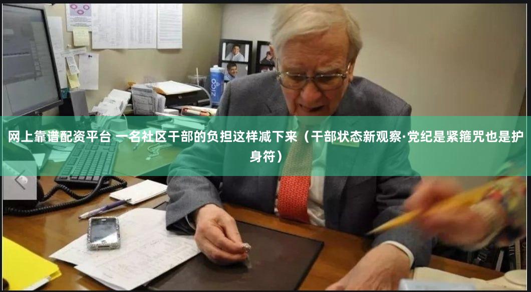网上靠谱配资平台 一名社区干部的负担这样减下来（干部状态新观察·党纪是紧箍咒也是护身符）