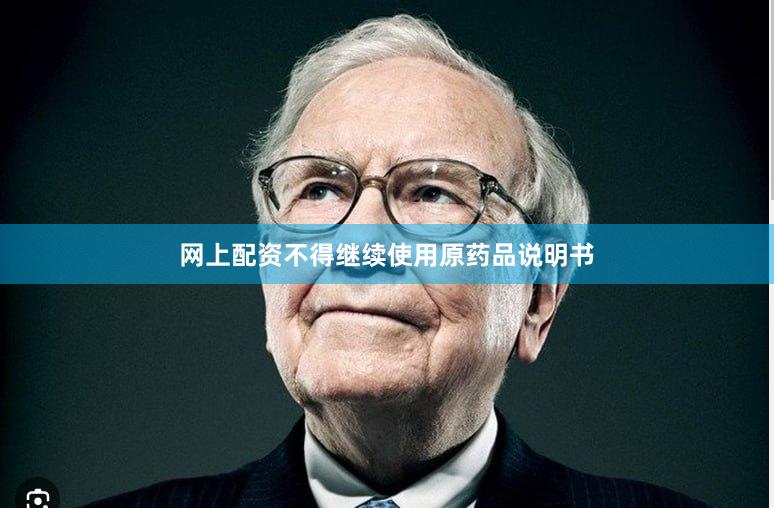 网上配资不得继续使用原药品说明书